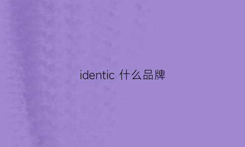 identic什么品牌(iderl是什么牌子)